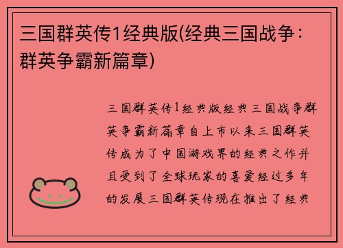 三国群英传1经典版(经典三国战争：群英争霸新篇章)