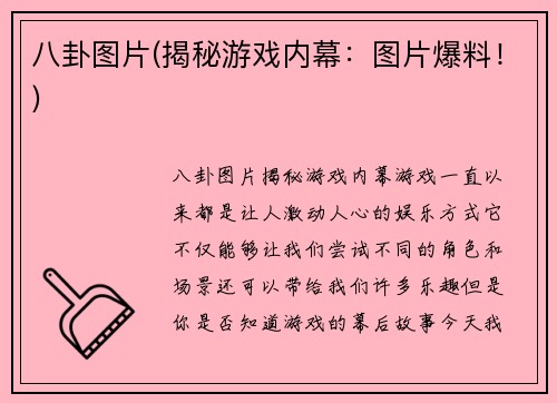 八卦图片(揭秘游戏内幕：图片爆料！)