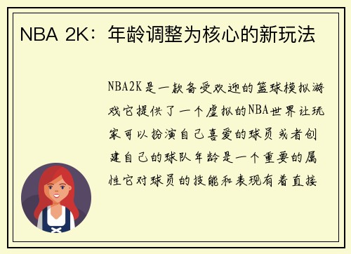 NBA 2K：年龄调整为核心的新玩法