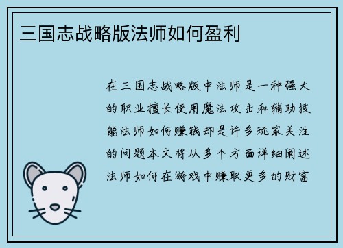 三国志战略版法师如何盈利