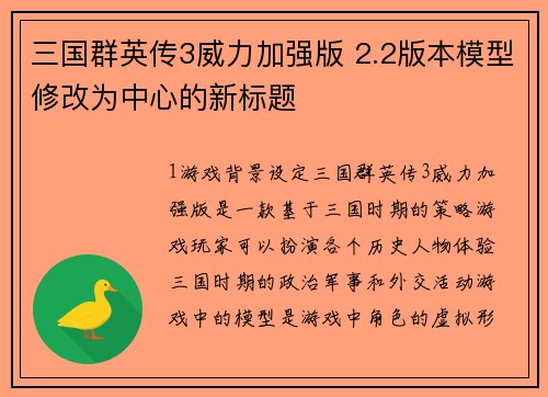 三国群英传3威力加强版 2.2版本模型修改为中心的新标题
